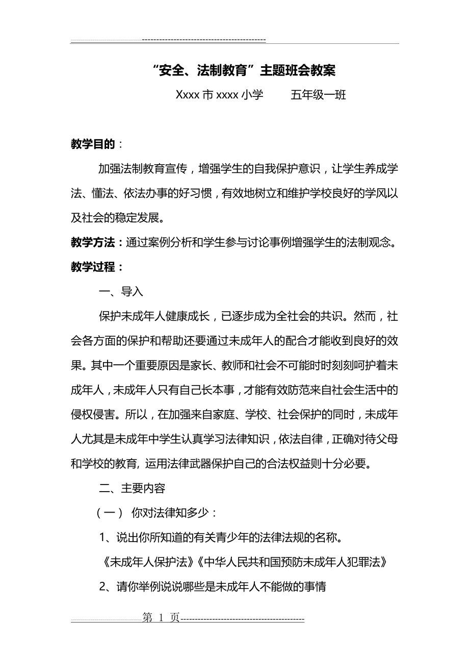 小学“安全、法制教育”主题班会教案(20页).doc_第1页