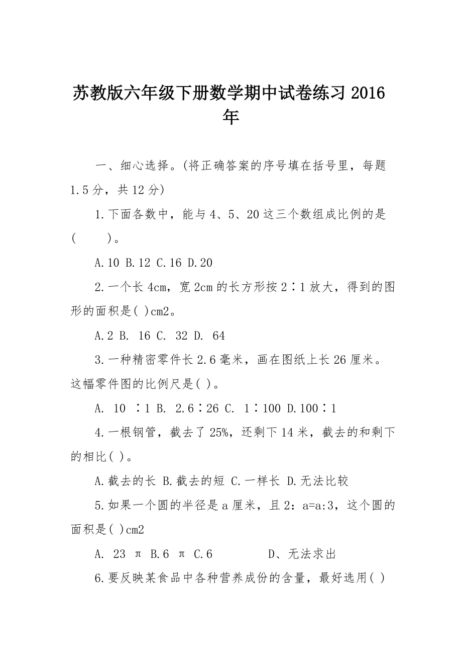 苏教版六年级下册数学期中试卷练习2016年.doc_第1页