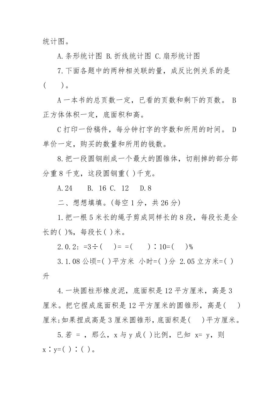 苏教版六年级下册数学期中试卷练习2016年.doc_第2页