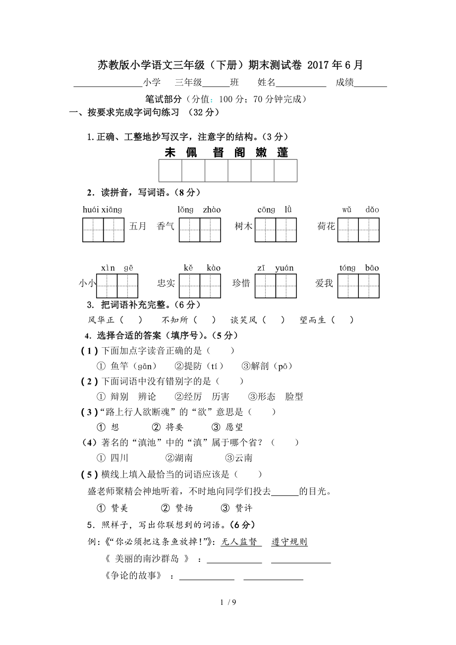 苏教版三年级下册语文期末测试.doc_第1页