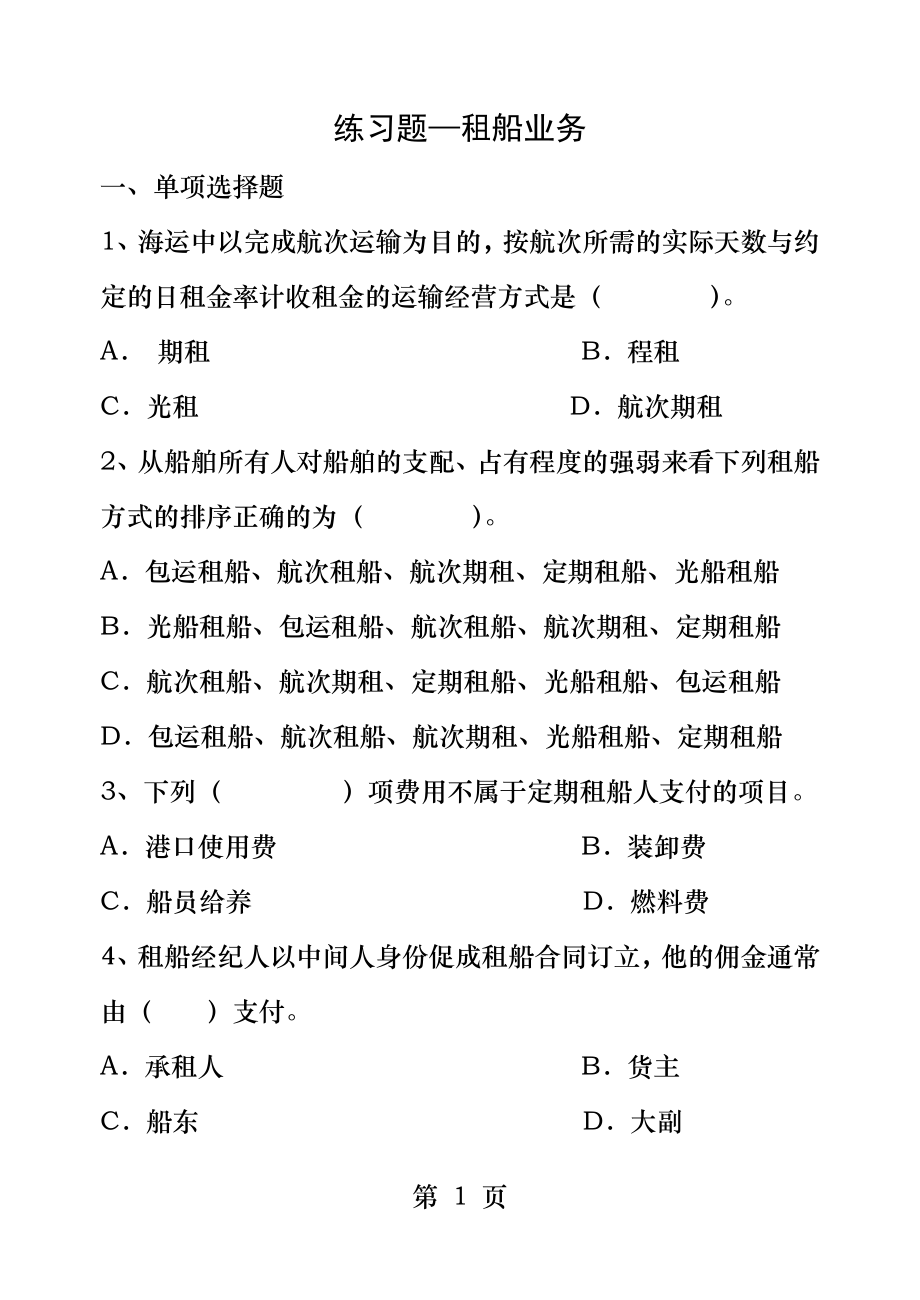 练习题租船业务国际海上货运代理实务.docx_第1页