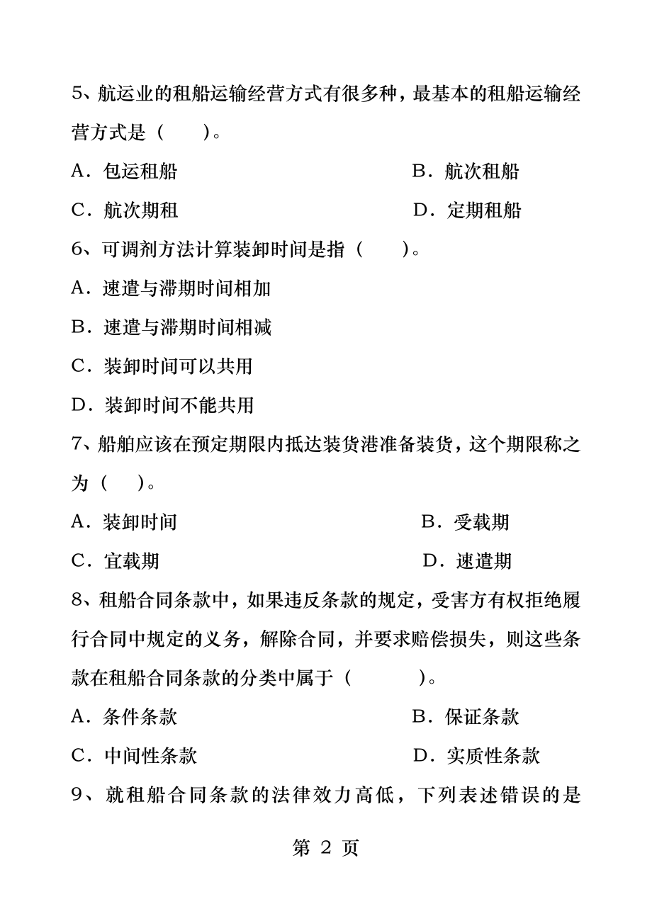 练习题租船业务国际海上货运代理实务.docx_第2页