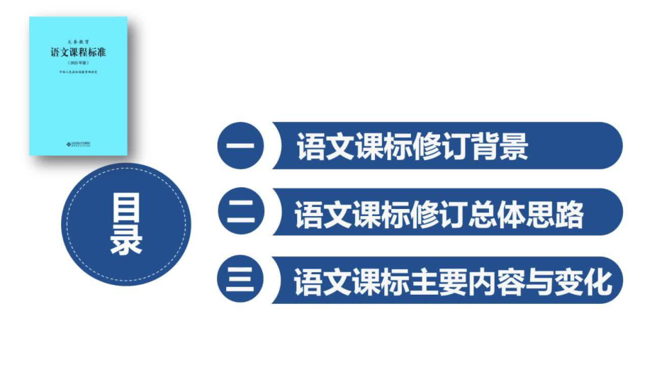 2022版义务教育语文课程标准整体解读PPT.ppt_第2页