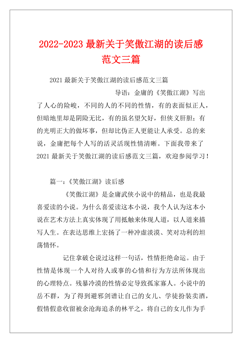 2022-2023最新关于笑傲江湖的读后感范文三篇.docx_第1页