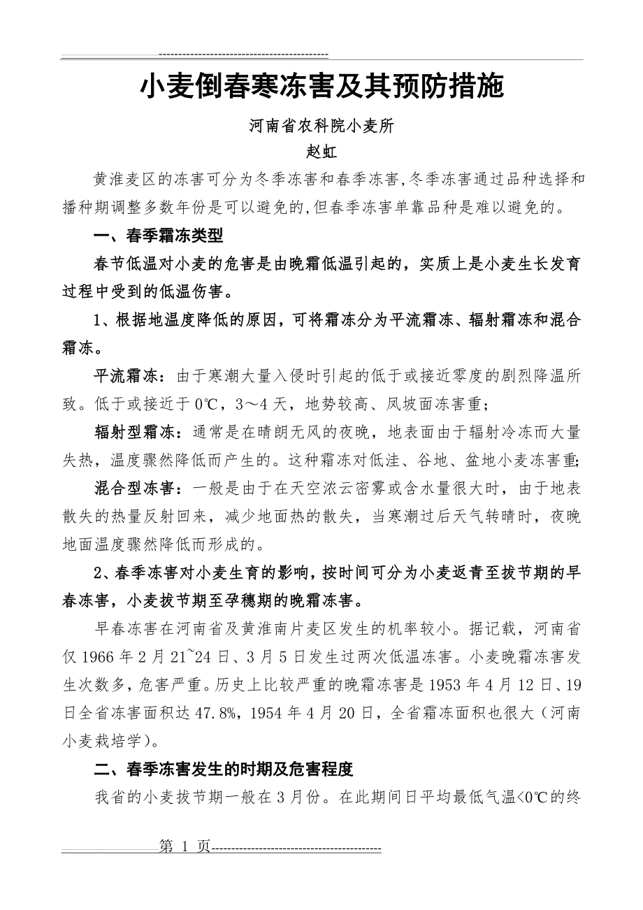 小麦倒春寒冻害 - 河南省种子协会河南农业种子河南省种子(9页).doc_第1页