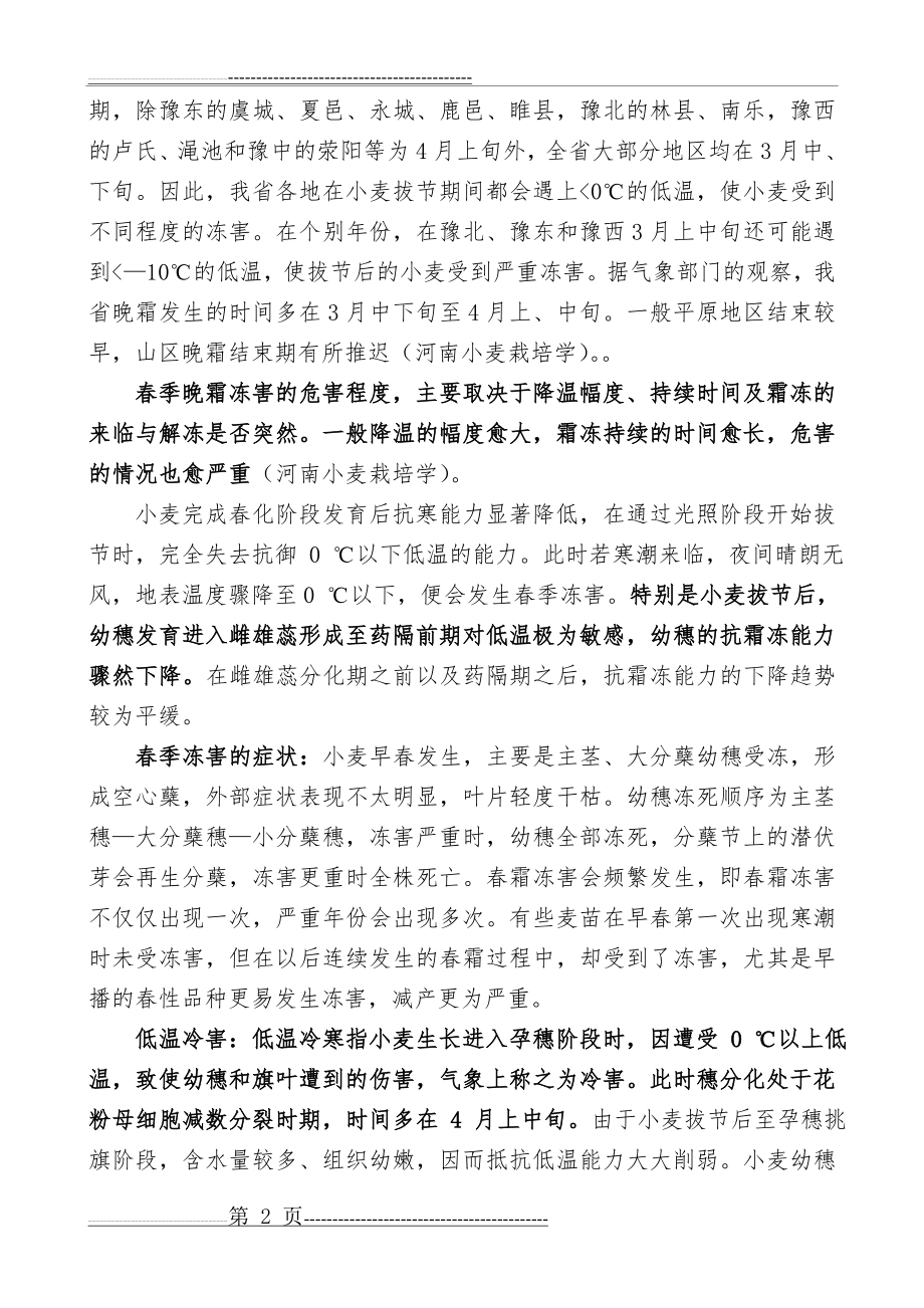 小麦倒春寒冻害 - 河南省种子协会河南农业种子河南省种子(9页).doc_第2页