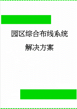 园区综合布线系统解决方案(36页).doc