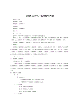 兽医药理学课程教学大纲.doc