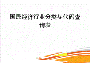 国民经济行业分类与代码查询表(48页).doc