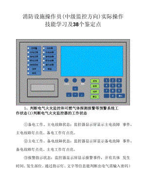 消防设施操作员(中级监控方向)实际操作技能学习及38个鉴定点.docx