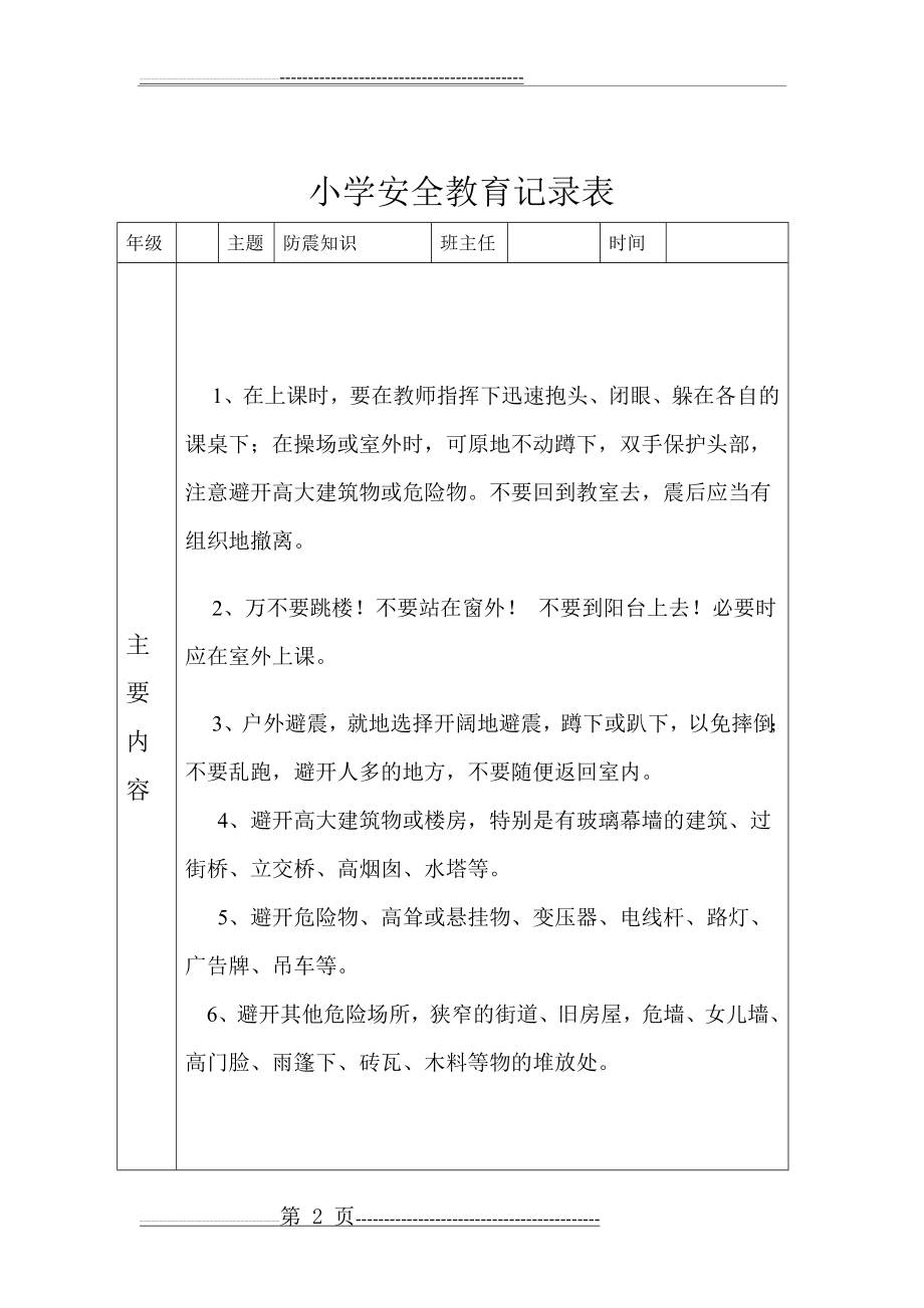 小学安全教育记录表(24页).doc_第2页