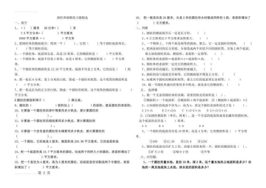 圆柱和圆锥练习题精选(7页).doc_第2页