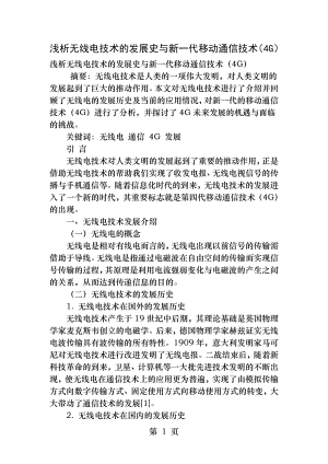 浅析无线电技术的发展史与新一代移动通信技术.docx