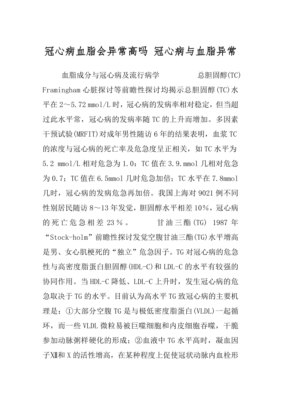 冠心病血脂会异常高吗 冠心病与血脂异常.docx_第1页