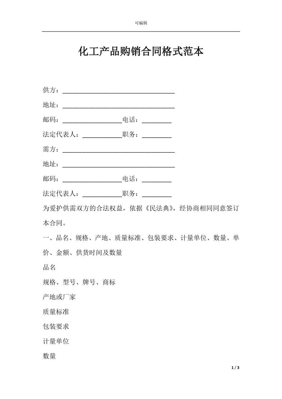 化工产品购销合同格式范本.docx_第1页