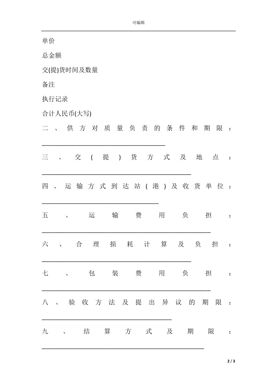 化工产品购销合同格式范本.docx_第2页