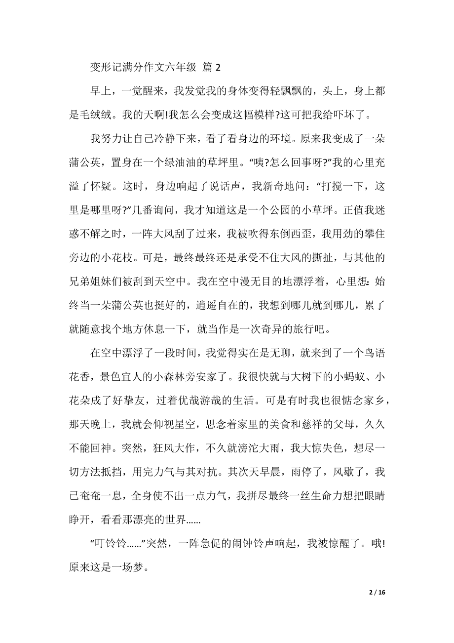 变形记满分作文六年级（16篇）.docx_第2页