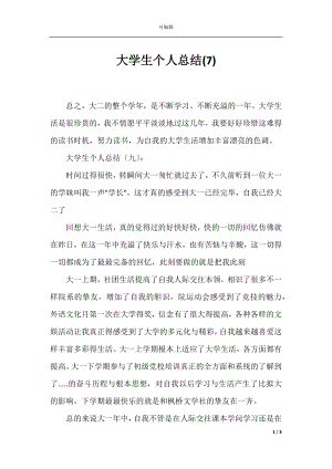 大学生个人总结(7).docx