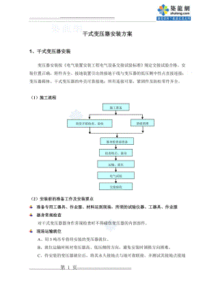 干式变压器安装方案(4页).doc