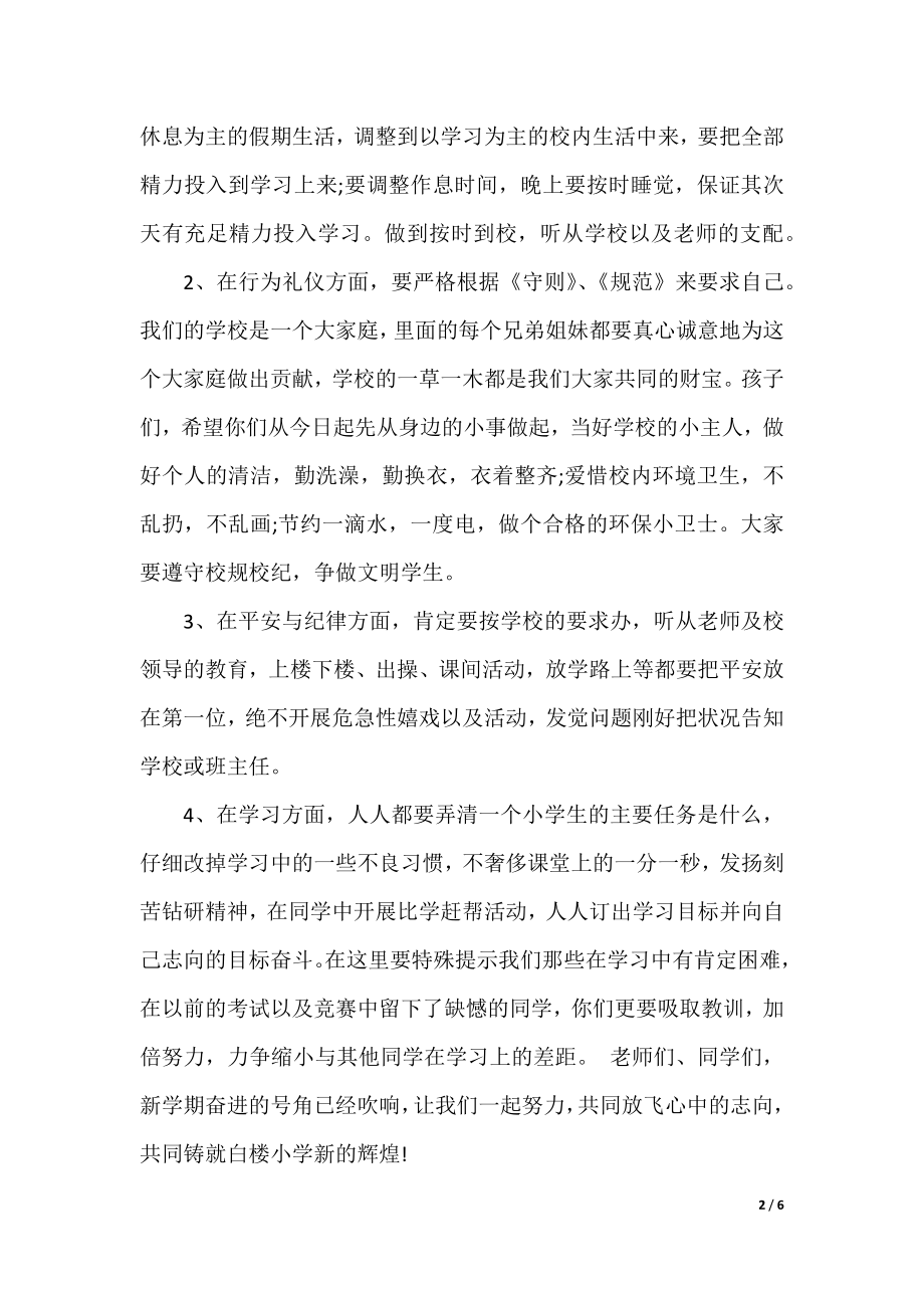 小学教师秋季国旗下讲话稿.docx_第2页