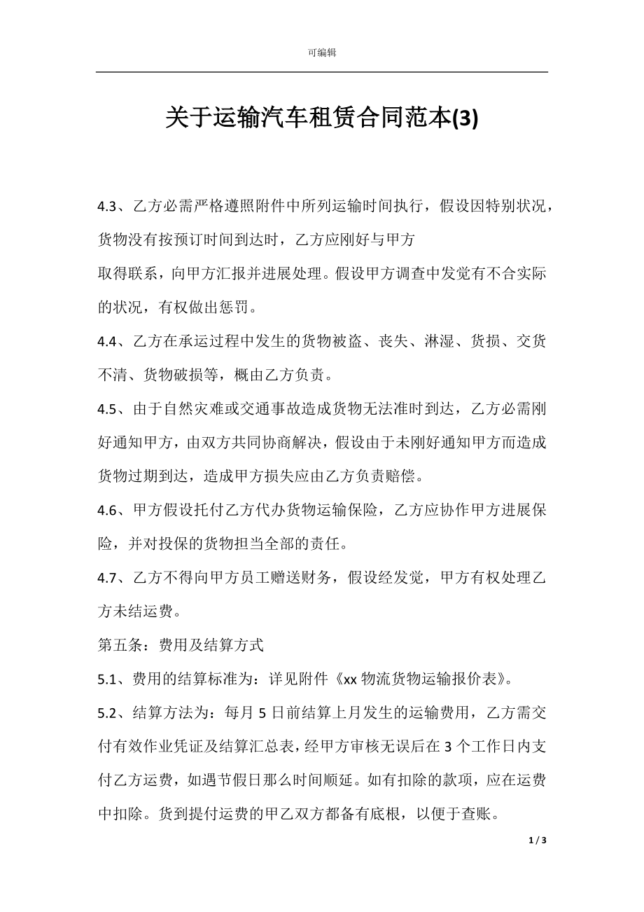 关于运输汽车租赁合同范本(3).docx_第1页