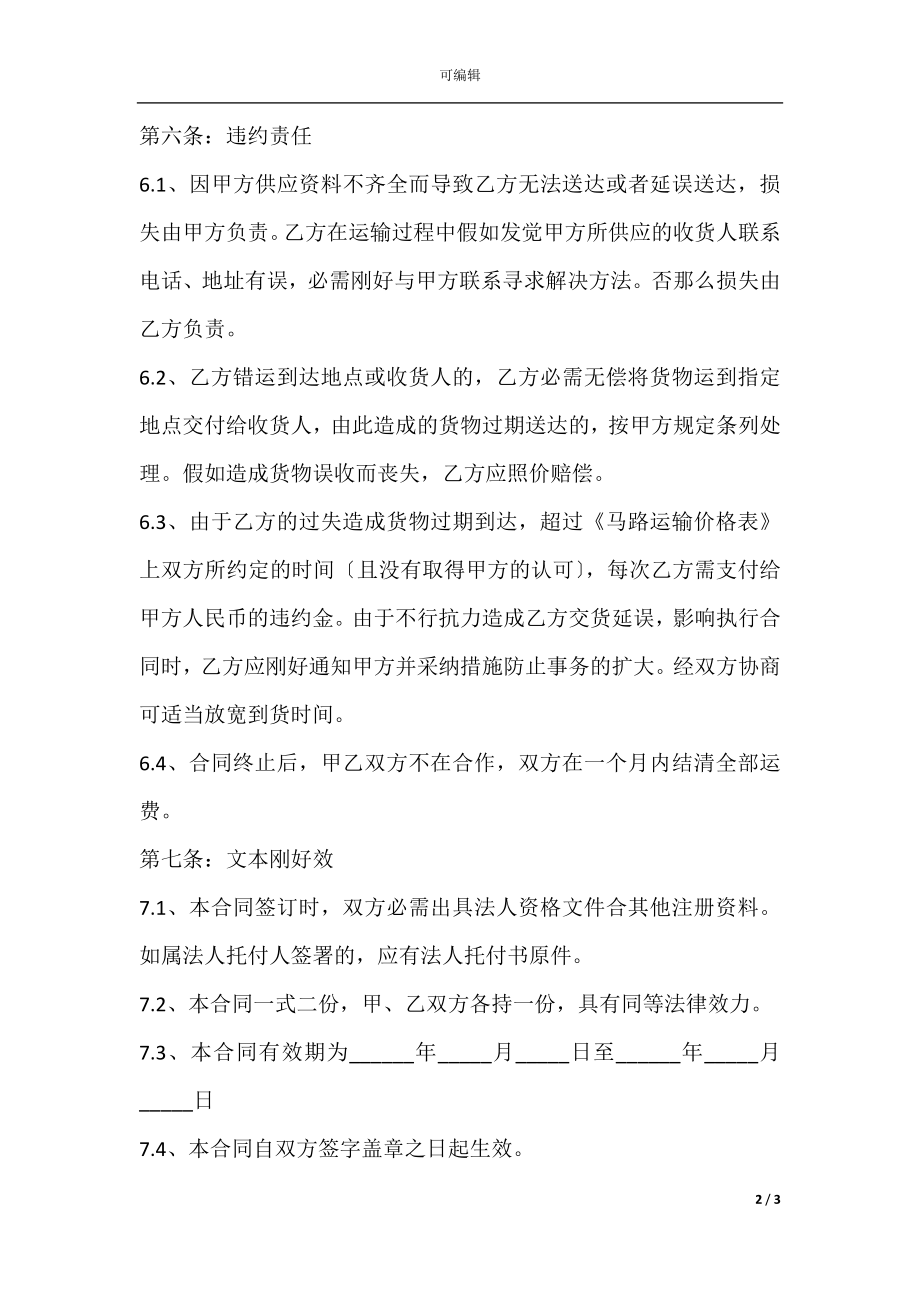 关于运输汽车租赁合同范本(3).docx_第2页