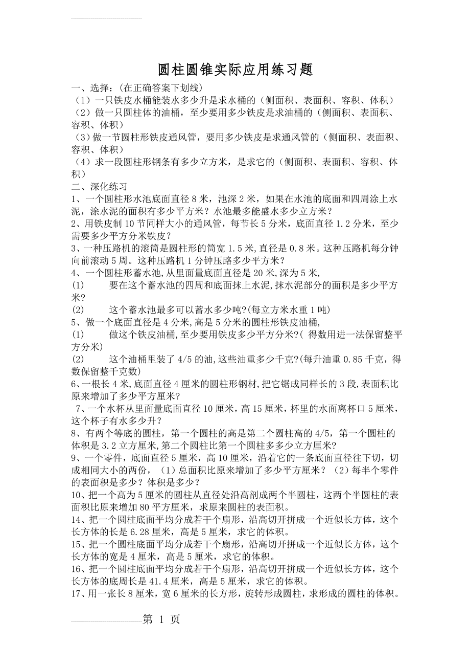 圆柱圆锥综合练习题(3页).doc_第2页