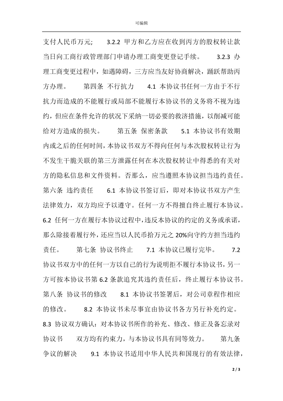 三方股权转让通用合同.docx_第2页