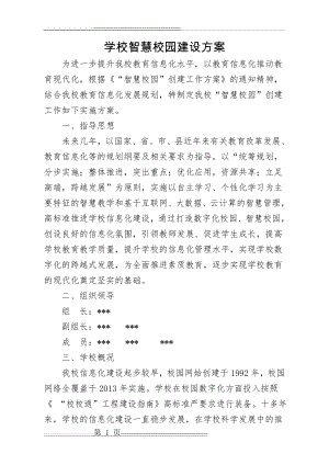 学校智慧校园建设方案(5页).doc