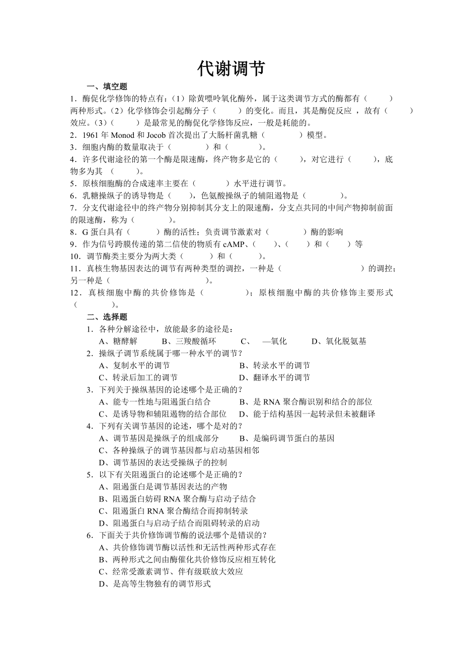 生物化学习题代谢调节.doc_第1页