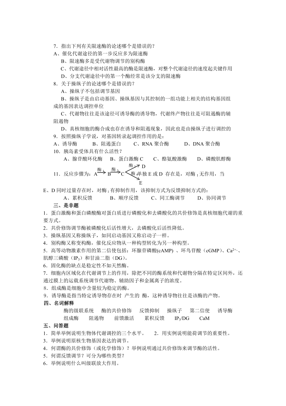 生物化学习题代谢调节.doc_第2页