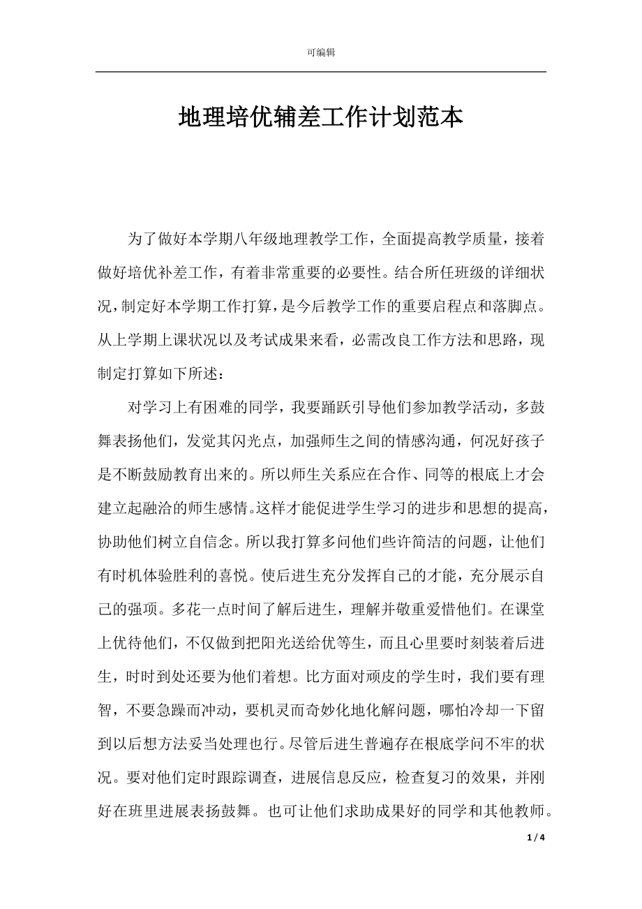 地理培优辅差工作计划范本.docx_第1页