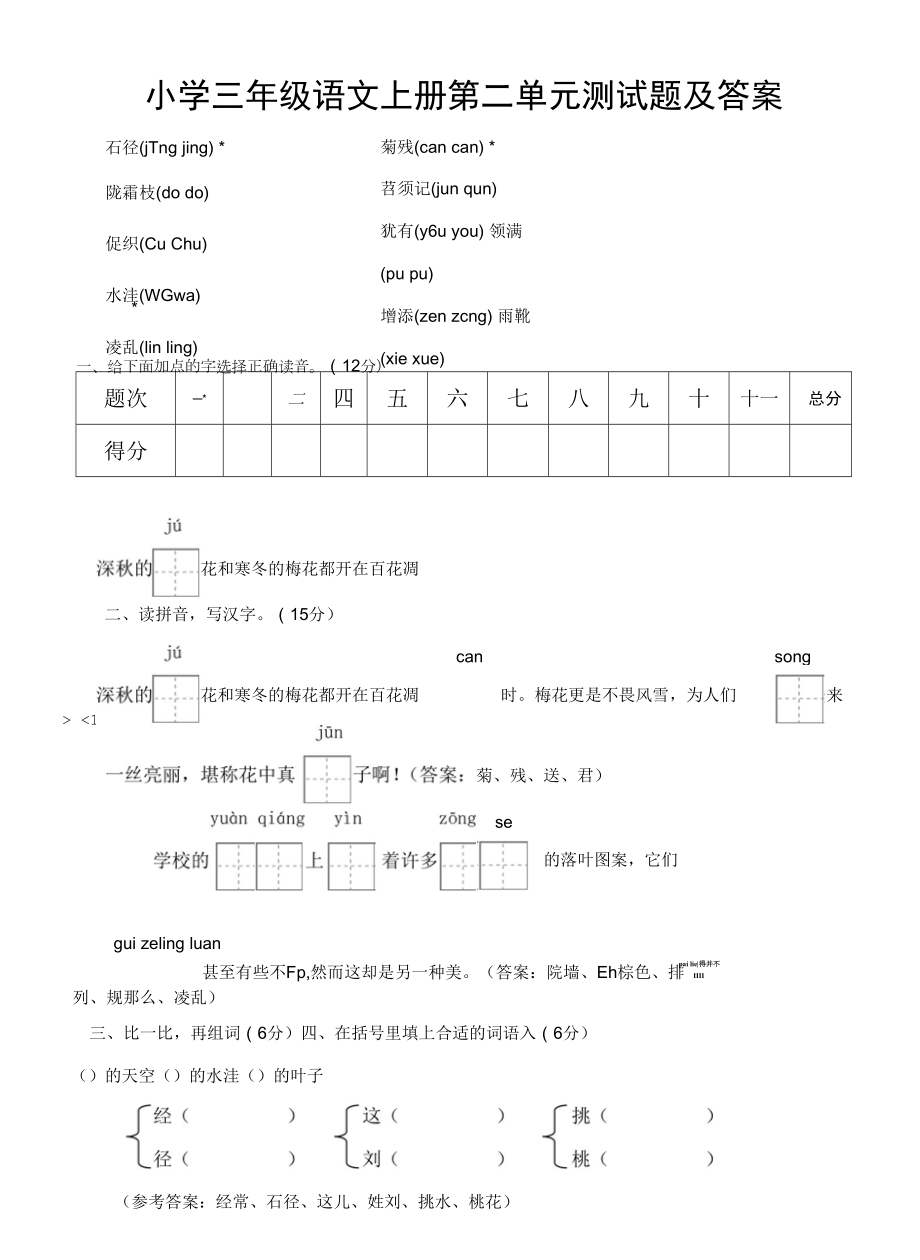 小学三年级语文上册第二单元测试题及答案.docx_第1页