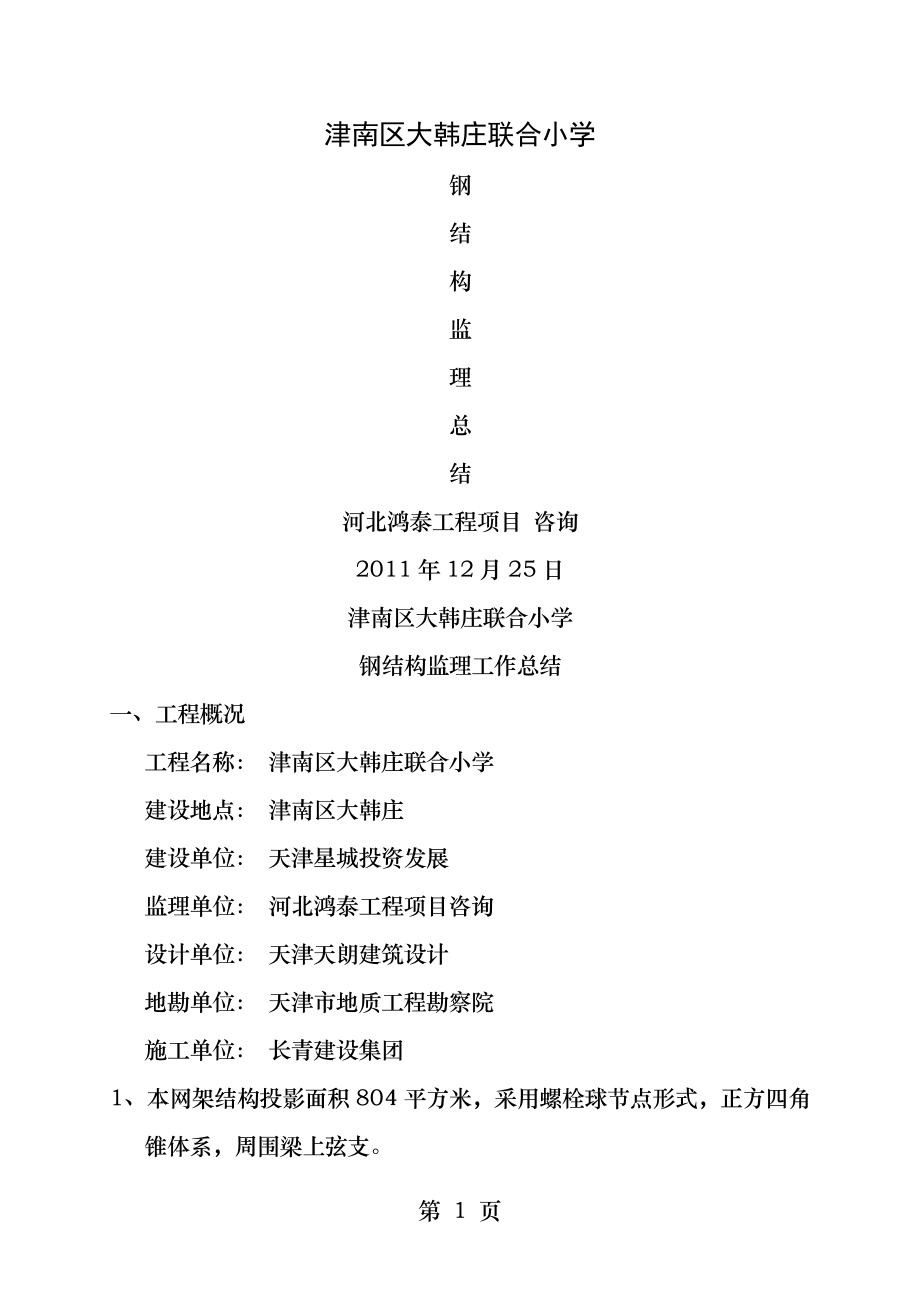 钢结构监理工作总结.docx_第1页