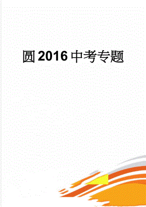 圆2016中考专题(7页).doc