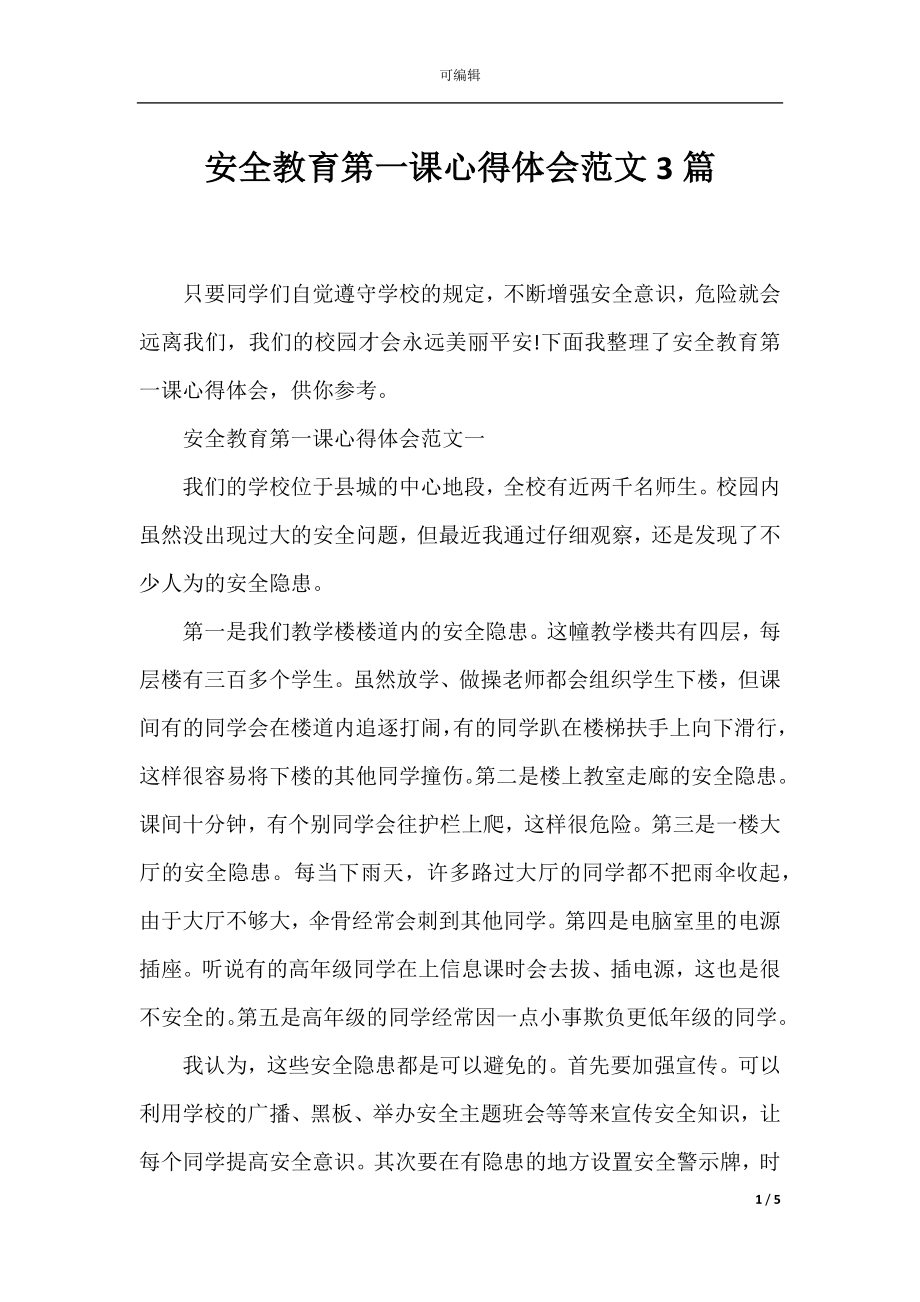 安全教育第一课心得体会范文3篇.docx_第1页