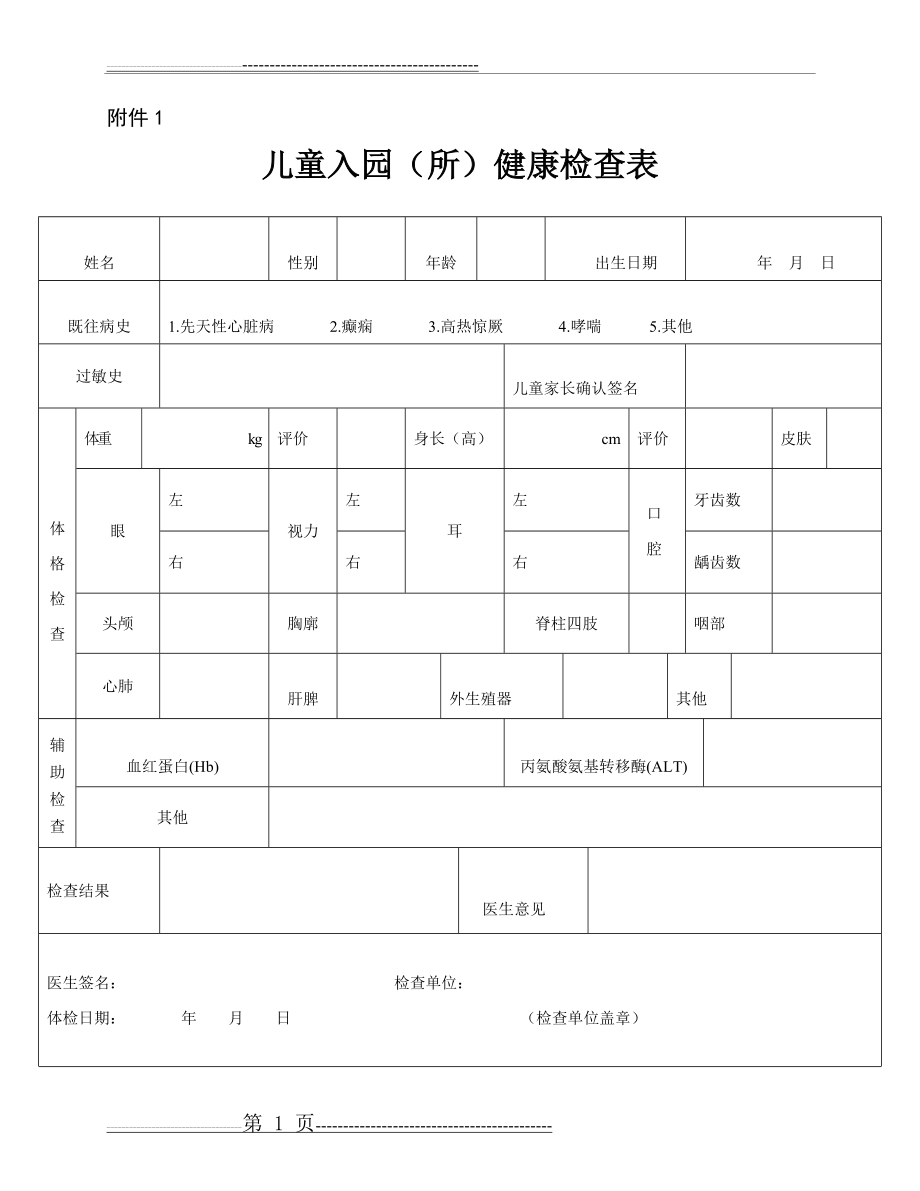 幼儿园儿童入园(所)健康检查表(6页).doc_第1页