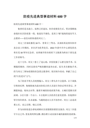 防疫先进典型事迹材料600字.docx