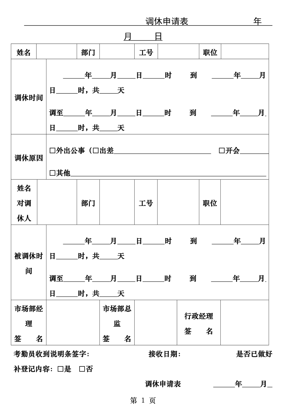 调休申请表.docx_第1页