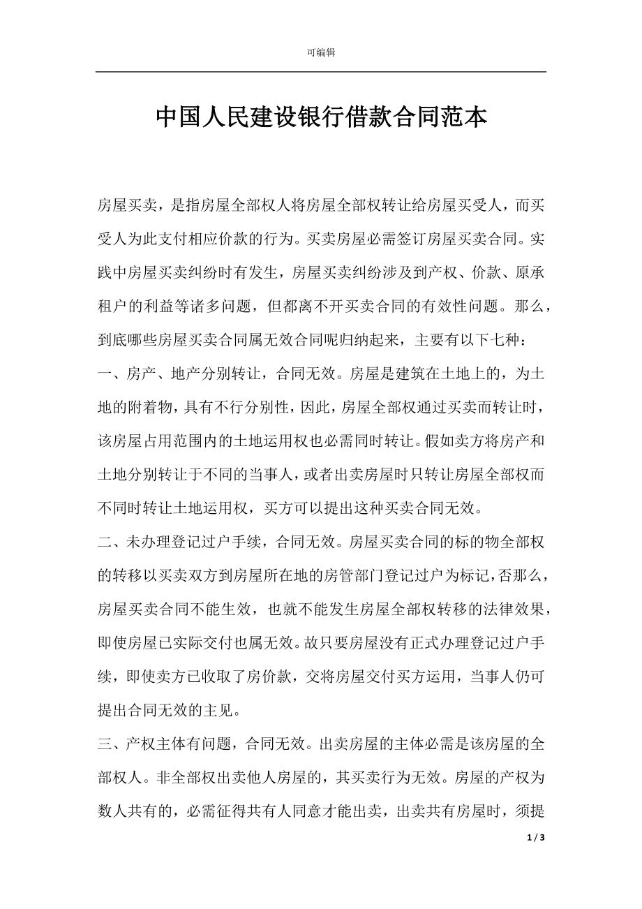 中国人民建设银行借款合同范本.docx_第1页