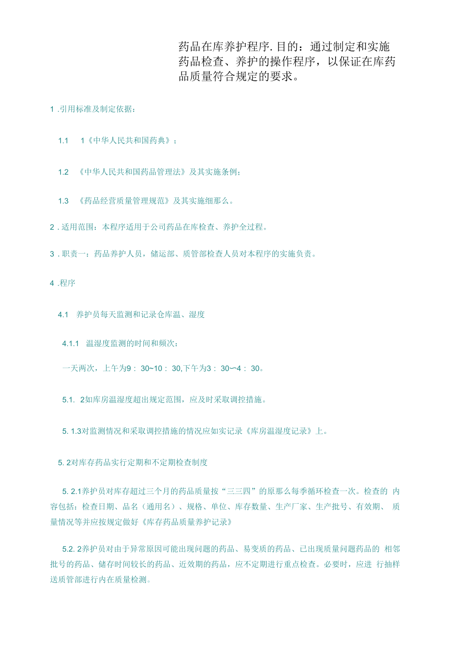 药品GSP文件 药品在库养护程序.docx_第1页