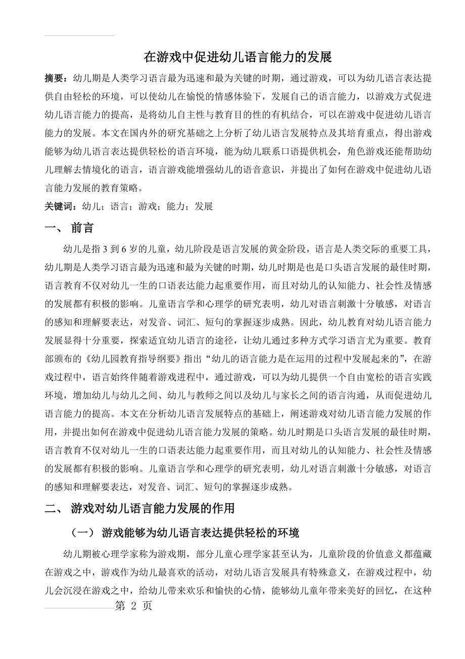 在游戏中促进幼儿语言能力的发展(6页).doc_第2页