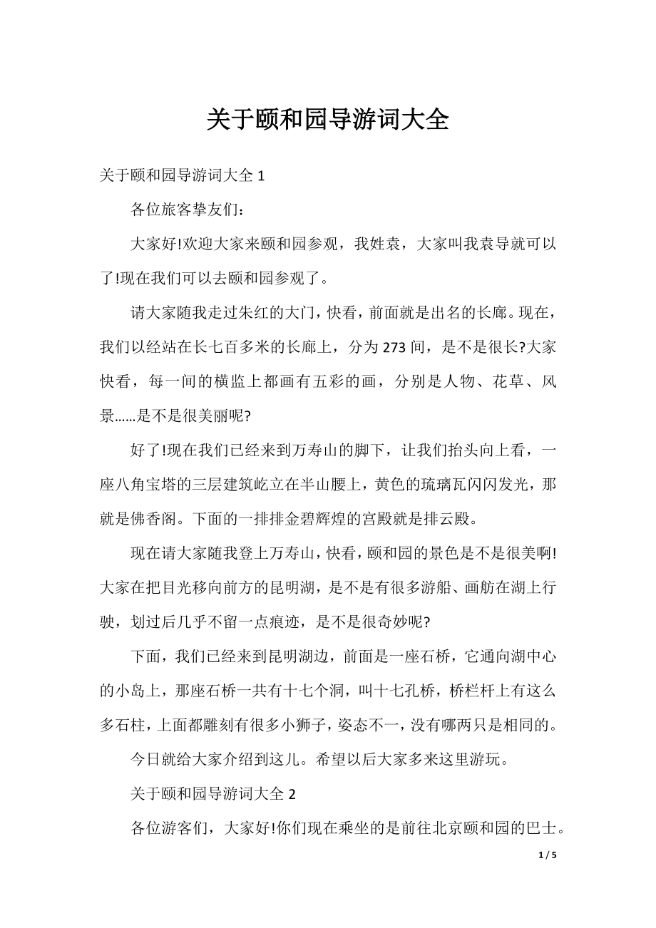 关于颐和园导游词大全.docx_第1页