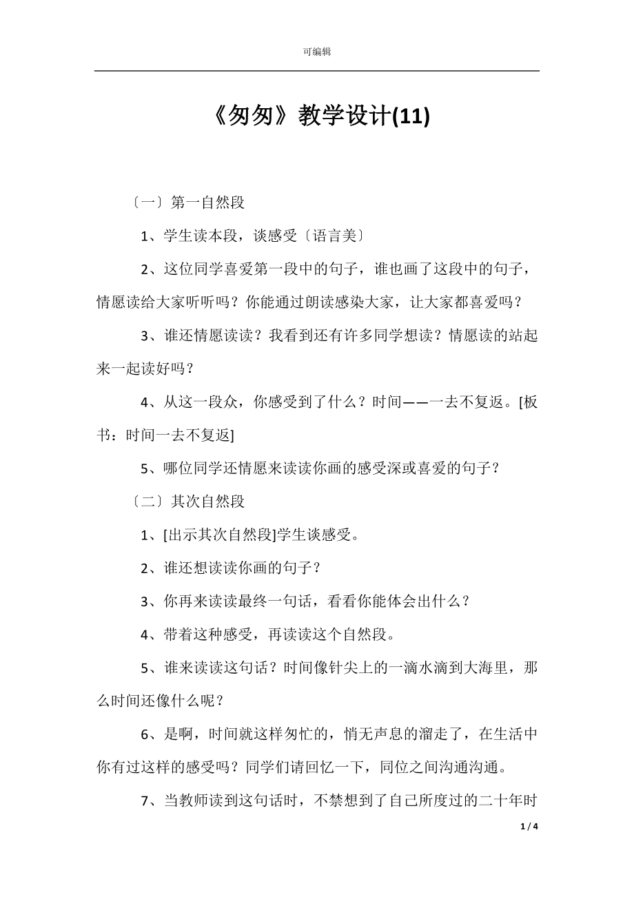 《匆匆》教学设计(11).docx_第1页