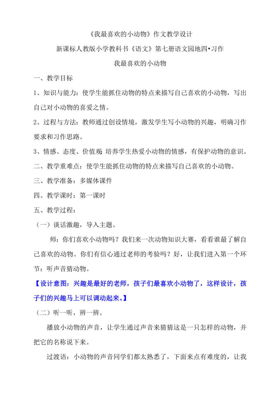 我最喜欢的小动物习作教学设计.doc_第1页