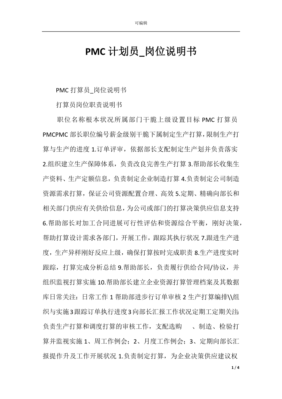 PMC计划员_岗位说明书.docx_第1页