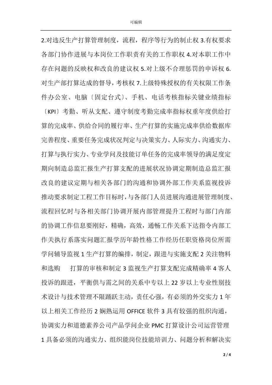 PMC计划员_岗位说明书.docx_第2页