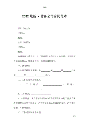 2022最新 - 劳务公司合同范本.docx