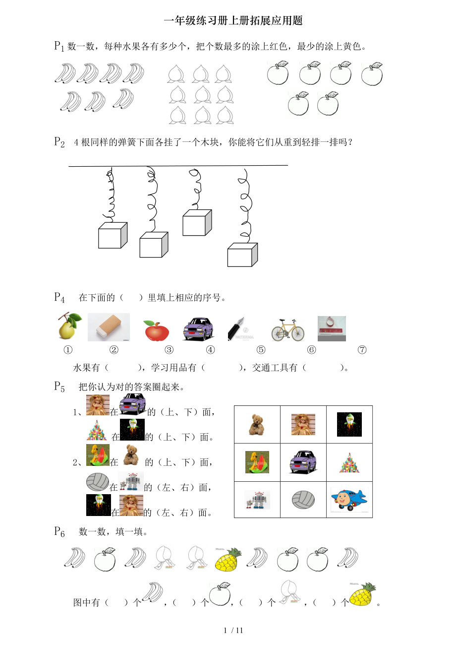 一年级练习册上册拓展应用题.doc_第1页