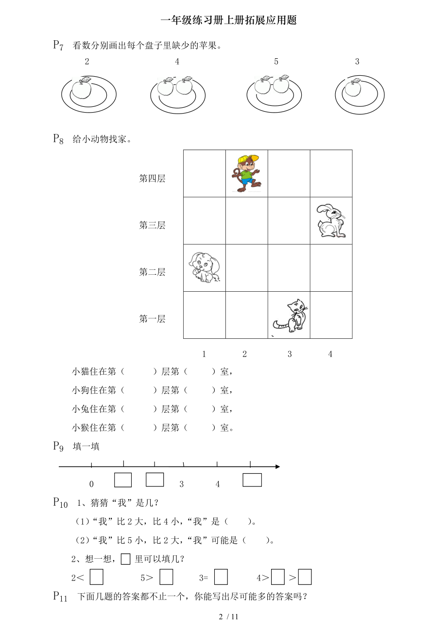 一年级练习册上册拓展应用题.doc_第2页